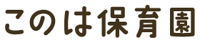 このは保育園