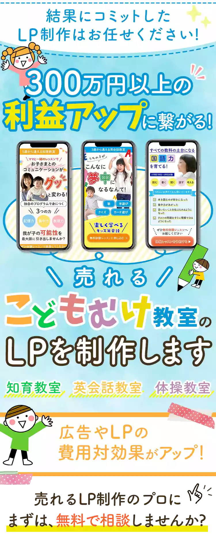 利益アップに繋がるLPを制作します