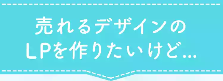 売れるデザインのLPを作りたいけど