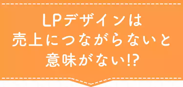 LPデザインは売上につながらないと意味がない!?