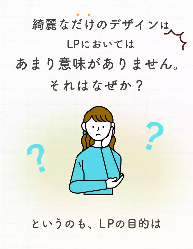 キレイなだけのデザインはLPにおいてはあまり意味がありません。それはなぜか?