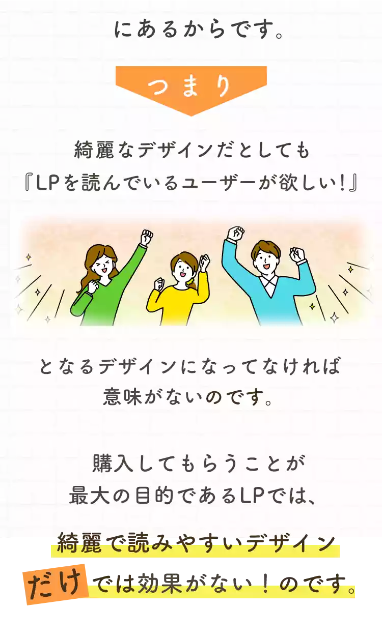 購入してもらうことが最大の目的であるLPでは、綺麗で読みやすいデザインだけでは意味がないのです