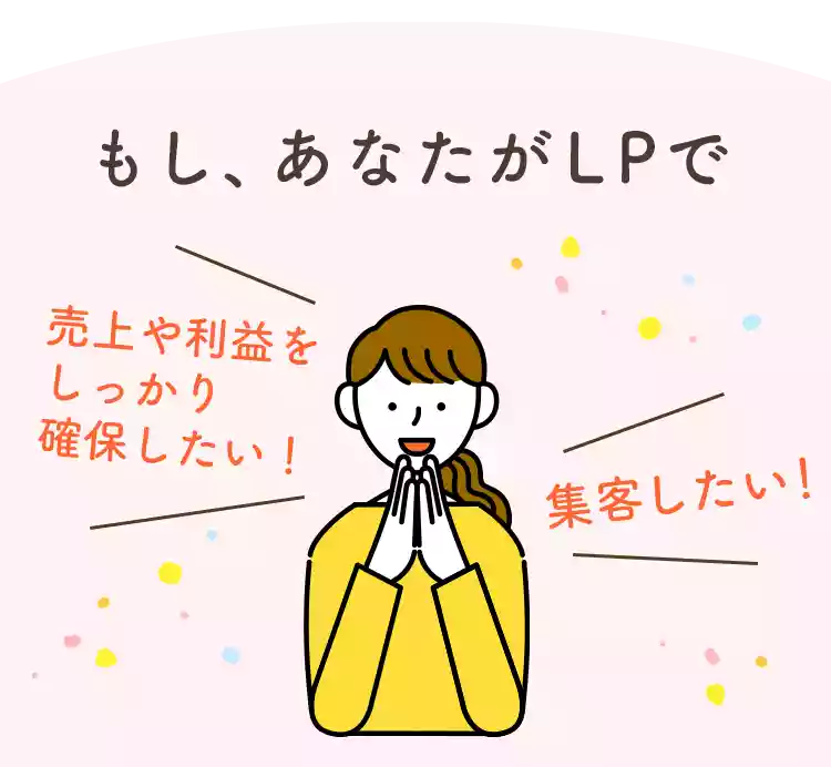 もしあなたがLPで売上や利益をしっかり確保したい 集客したい