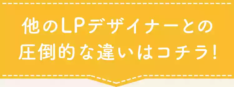 他のLPデザイナーとの圧倒的な違いはコチラ