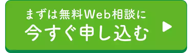 まずは無料Web相談に今すぐ申し込む