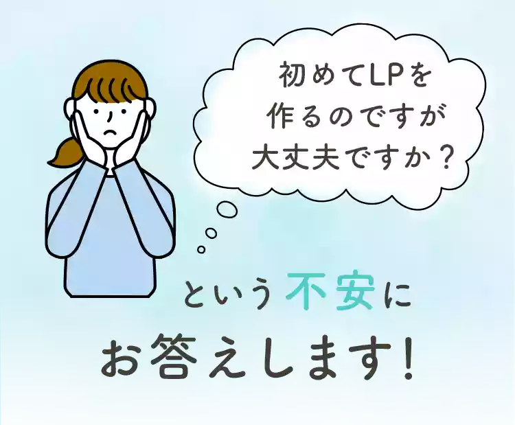 初めてLPを作るのですが大丈夫ですか?という不安にお答えします