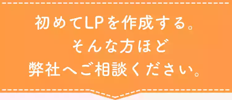 初めてLPを制作する そんな方ほど弊社へご連絡ください