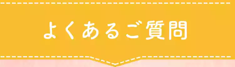 よくあるご質問