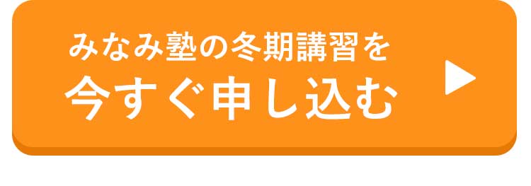 みなみ塾の冬期講習を今すぐ申し込む